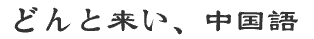 中国語